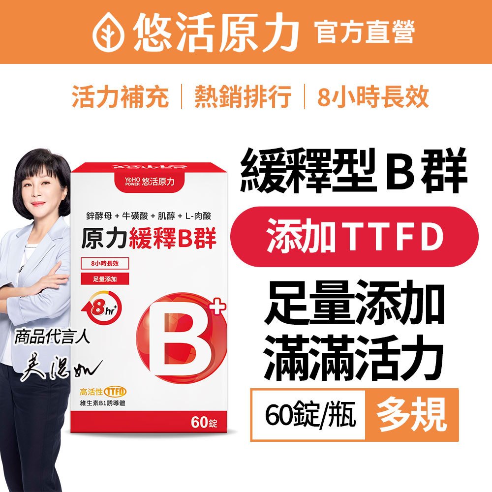 【悠活原力】緩釋長效 綜合維生素B群 (60粒/瓶) B群 TTFD  B12  維生素b群 B1 葉酸 生物素 牛磺酸