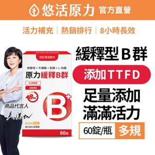 【悠活原力】緩釋長效 綜合維生素B群 (60粒/瓶) B群 TTFD B12 維生素b群 B1 葉酸 生物素 牛磺酸