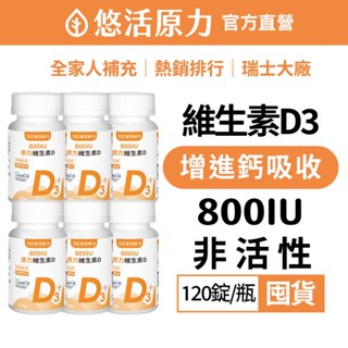 【悠活原力】陽光維生素 原力維生素D3 (120粒/瓶) 囤貨團購組 非活性 維生素D 維他命D 400IU