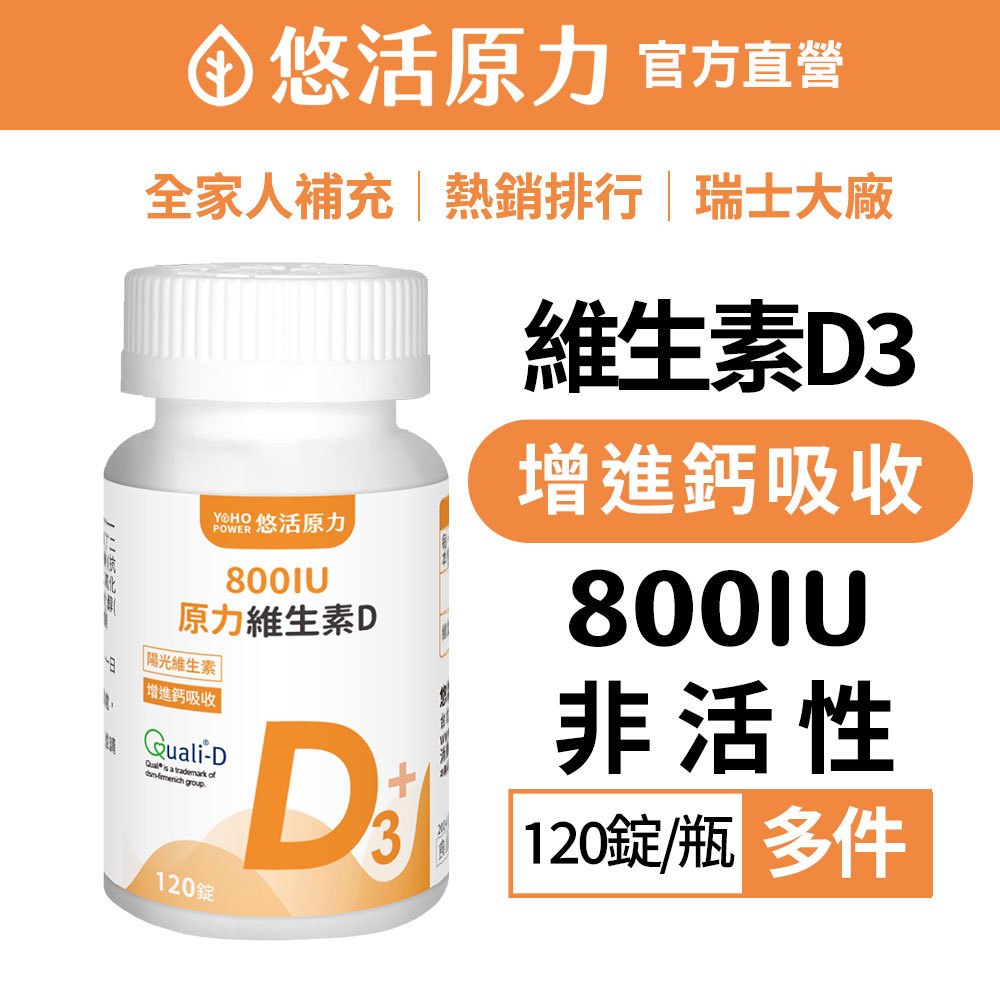 【悠活原力】陽光維生素D 原力維生素D3 (120粒/瓶) 非活性 維他命 維生素 800IU 多件 400IU