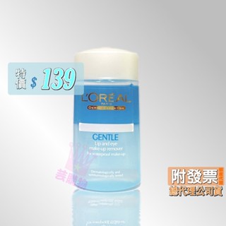 現貨公司貨 L'OREAL Paris 巴黎萊雅 溫和眼唇卸妝液 125ml Loreal