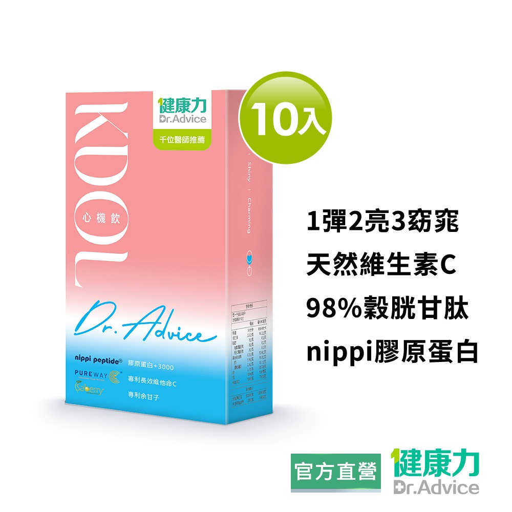【健康力】愛心增加學院 戲劇聯名K-DOL心機飲10入/盒(莓果口味)_加價購賣場