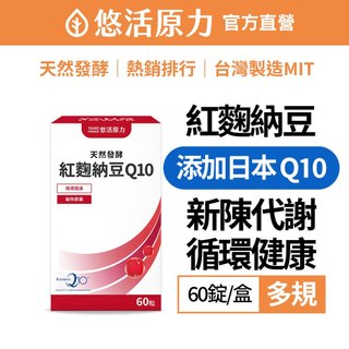 【悠活原力】悠活納豆紅麴Q10全素植物膠囊(60粒/盒) 全素可食 紅麴 納豆