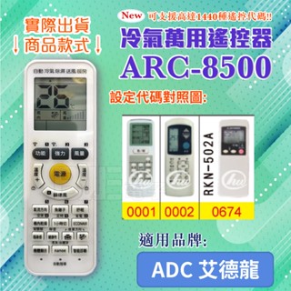 [百威電子] 冷氣萬用 遙控器 (適用品牌：ADC 艾德龍 ) ARC-8500 冷氣遙控器 遙控器 副廠遙控器