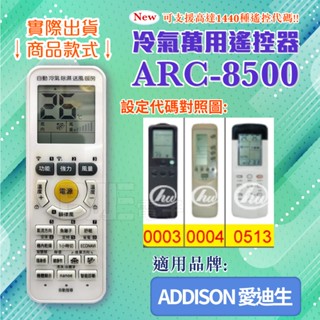 [百威電子] 冷氣萬用 遙控器 (適用品牌：愛迪生 ) ARC-8500 冷氣遙控器 遙控器 副廠遙控器