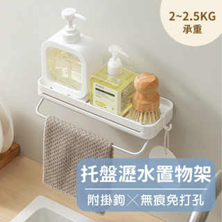 2081 store｜託盤瀝水置物架 附掛鉤 自帶掛桿 無痕免打孔 廚房收納 廚房收納架 浴室置物架 浴室收納