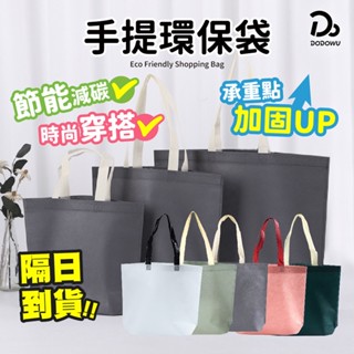【節能減碳 環保購物袋】無印風手提袋 素色環保袋 素色提袋 環保手提袋 禮品袋 禮物袋 收納袋 無紡布手提袋