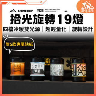 【現貨免運24hr】ShineTrip山趣05系列拾光旋轉19燈 磁吸 露營燈 氛圍燈 38燈 照明燈 野營燈 星伴浮生