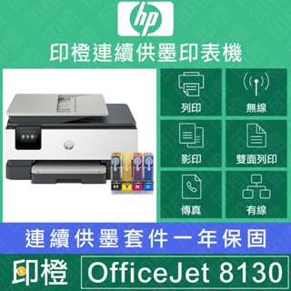 【印橙科技】HP Officejet 8130 傳真．影印．掃描．WIFI無線網路．連續供墨印表機