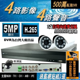 4路4音 台灣聯詠晶片 500萬畫素 5MP DVR 監視器 主機 - 另售 套餐 AHD 1080P 紅外線攝影機