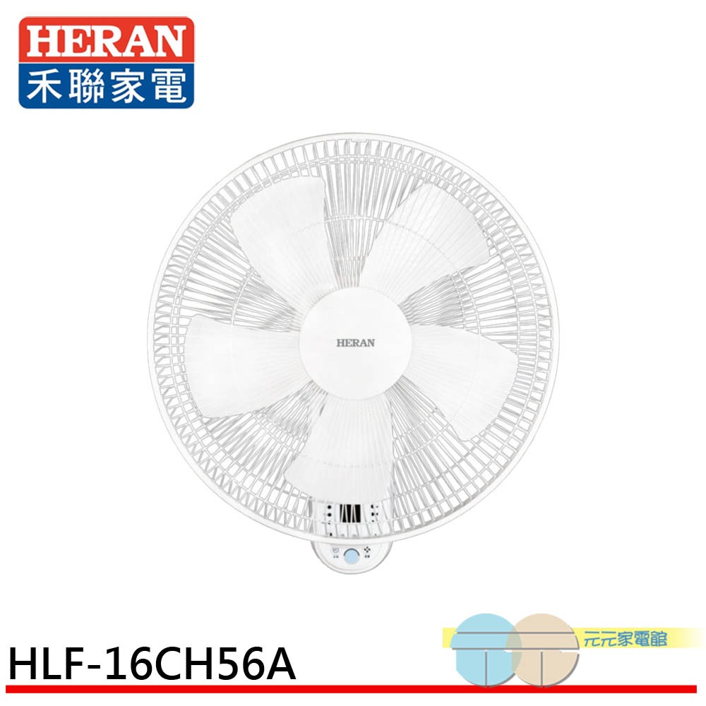 (領劵93折)HERAN 禾聯 16吋 電子遙控壁掛電風扇 壁扇 HLF-16CH56A
