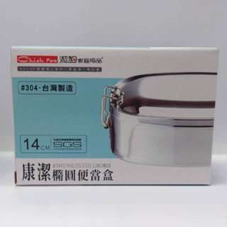 【誠大儀器-奇美店】潔豹 304不鏽鋼 14CM 橢圓便當盒 400CC