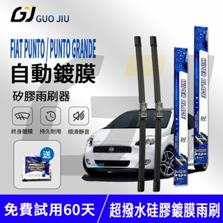 矽膠鍍膜雨刷FIAT PUNTO PUNTO GRANDE （06~23)26+20英寸雨刮片軟骨擋風玻璃矽膠雨刷 三