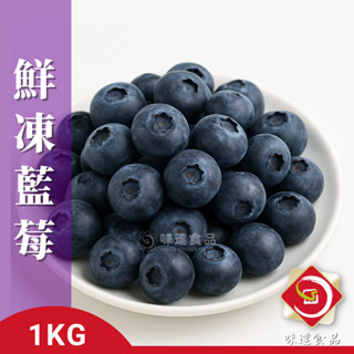【味達食品】1kg／亞細亞／冷凍藍莓／鮮凍藍莓／藍莓／冷凍蔬菜／冷凍蔬果／水果／冷凍水果／冷凍蔬果／蔬菜