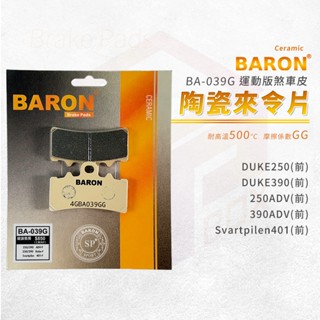 【免運 GG等級】Baron 百倫 煞車皮 剎車皮 來令片 適用 DUKE250 390 Svartpilen 前