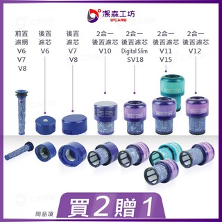 【潔森工坊】適用 Dyson 吸塵器 濾芯 濾網 V6 V7 V8 V10 V11 V12 V15 SV18 實體店面