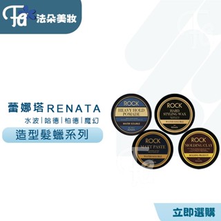 蕾娜塔RENATA 魔幻 造型凝土 哈德造型髮蠟 水洗波馬德凝膏柏德霧感髮泥 正品公司貨 造型髮蠟系列 髮蠟