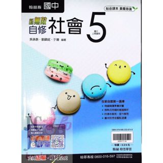 【JC書局】翰林國中 114上學期 無敵自修 社會(5) 國3上 參考書 (包含 歷史 地理 公民)【JC書局】