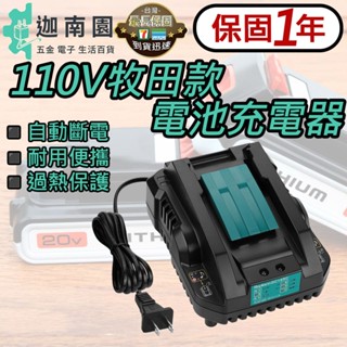 【保固一年】牧田款充電器 110V 鋰電池充電器 電池充電器 電池座充 鋰電池座充 充電器 快速充電器 臺灣現貨