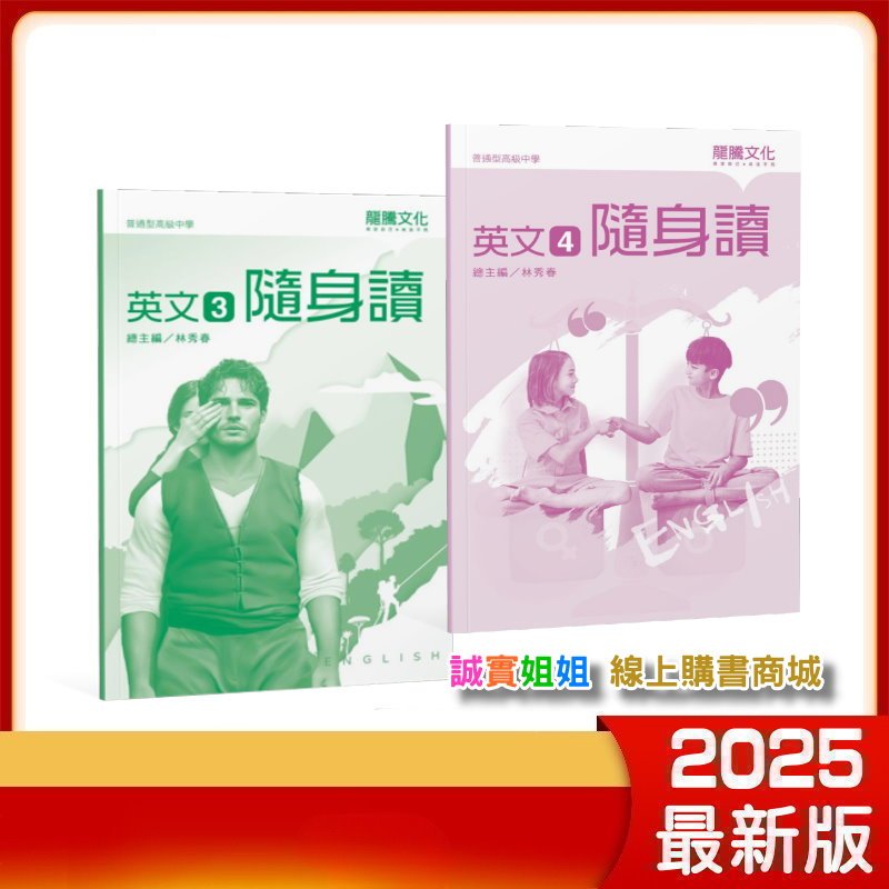 【誠實姐姐】高中課本配套 英文(3) 英文(4) 隨身讀 108課綱 龍騰文化