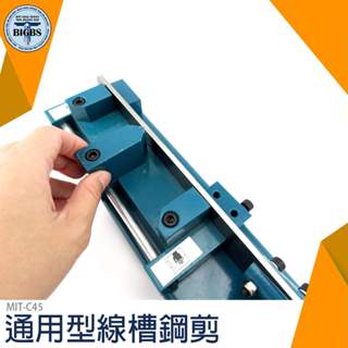 簡單線槽切割機 線槽蓋 工廠 省力工具 平整光滑 MIT-C45 電線線槽