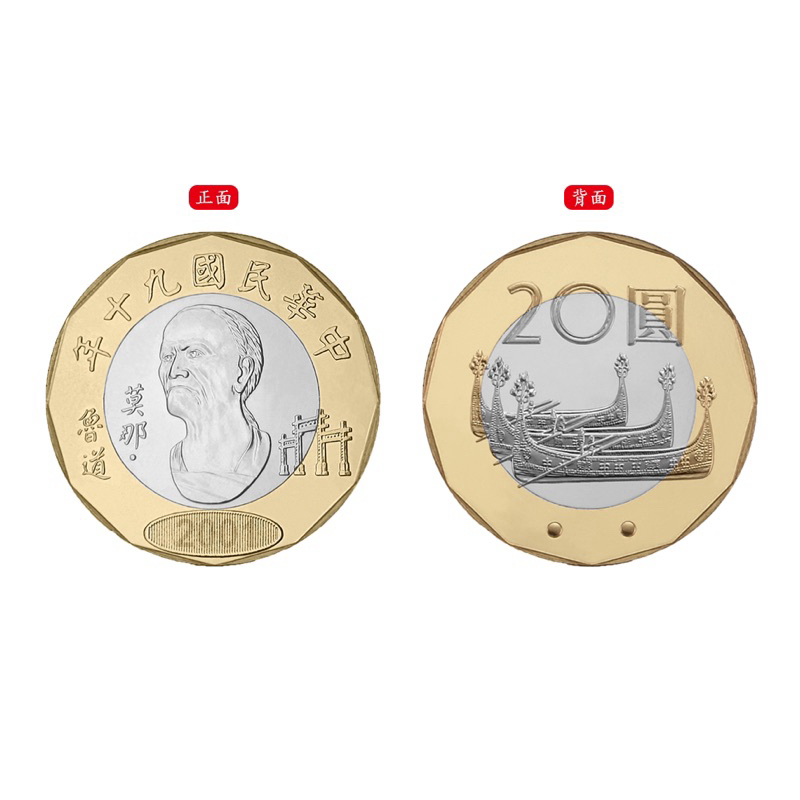 90年 莫那魯道 20元 雙色 紀念幣 原封條 新北新莊可驗貨 台灣 中華民國 🇹🇼 硬幣