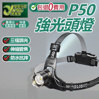 包退0費用 P50頭燈 強光頭燈 智慧感應強光頭燈 變焦頭燈 感應頭燈 伸縮變焦 工作燈 露營燈 臺灣現貨【超能旗艦】