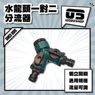 水龍頭一對二分流器 分流器 水管 開關 水管接頭 快速接頭 接頭 水管延長 6分接頭 奶嘴【零伍工坊】