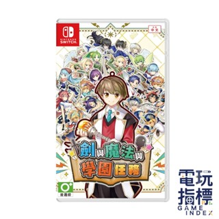 【電玩指標】十倍蝦幣 NS Switch 劍與魔法與學園任務 中文版 劍與魔法 學園 劍 魔法 任務 RPG 即時策略