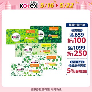 【Kotex 靠得住】草本抑菌超薄衛生棉 19cm/23cm/28cm/35cm 多尺寸可選│好奇&靠得住官方旗艦店