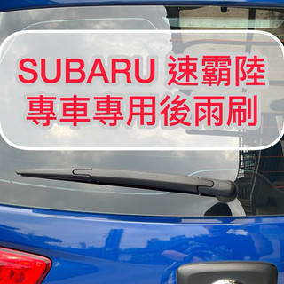 【晴天】SUBARU 速霸陸 後雨刷 森林人 Forester Impreza Legacy Outback XV