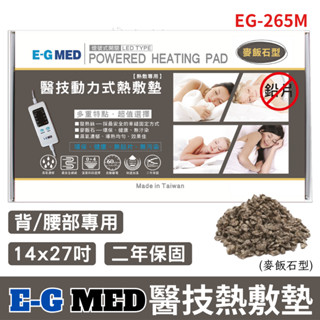 EG-MED醫技 麥飯石熱敷墊EG-265M 14x27吋/腰背部專用 (電熱毯)【醫康生活家】