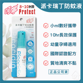 叮寧 派卡瑞丁 8H長效小黑蚊防蚊液、10H長效小黑蚊防蚊液 小黑蚊防蚊液 100ml 80ml 25ml 【宜興】