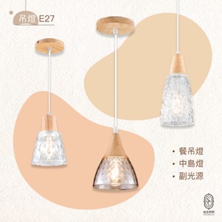 尚丞照明 LED 藝術燈具 吊燈 吸頂燈 餐吊燈 E27 可換燈泡 餐吊燈 中島燈 透明玻璃 原木 木紋 單燈 1燈