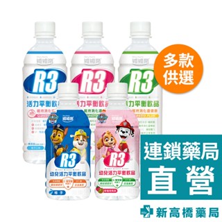 維維樂 R3 活力平衡飲品 500ml／幼兒活力平衡飲品 350ml【新高橋藥局】多款供選