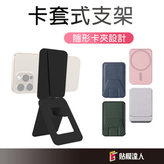 磁吸 MagSafe 手機支架 隱形支架 可插卡 黏貼式 手機架 卡夾 卡包 桌面支架 三角支架