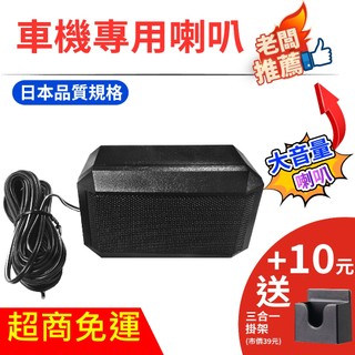 【車用喇叭】車機喇叭 車台喇叭 台灣製造 公司貨 品質保證 車隊 出遊 旅行 登山 戶外活動 野餐 露營