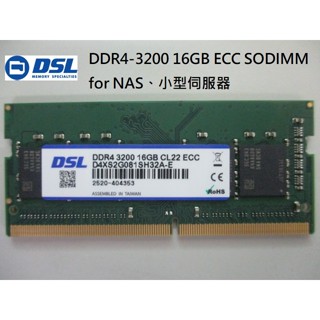 DSL DDR4-3200 16GB ECC 三星顆粒SODIMM, NAS、小型伺服器專用記憶體