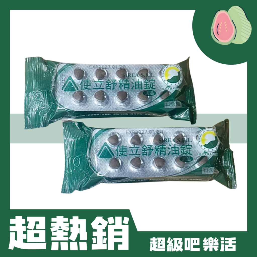 [超級吧樂活] 使立舒精油錠 使立舒 (40粒) 義大利喉糖 喉片 精油錠 草本喉糖