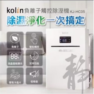 Kolin 歌林 負離子觸控除濕機KJ-HC05
