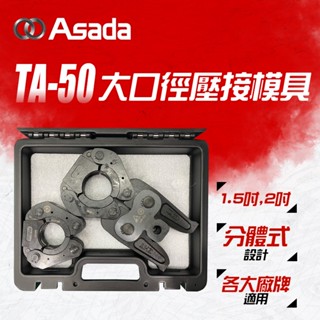 ASADA 大口徑壓接模具 TA-50 1 1/2” 2” 1.5吋 2吋 大口徑模具 ROMAX 4000 螢宇五金