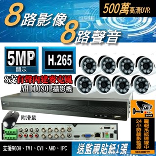 8路 DVR 套餐 AHD 5MP 監控 主機 500萬畫素 H.265 臺灣出品 監視器 另售 1080P 紅外線