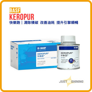 德國巴斯夫 快樂跑 汽油新增劑｜BASF Keropur｜清除積碳 提升動力 節省油耗｜946Auto