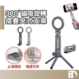 【臺灣現貨】360度旋轉支架 夾式 磁吸支架 鋁合金 折疊 桌面支架 手機支架 自拍架 手機架 伸縮 懶人支架