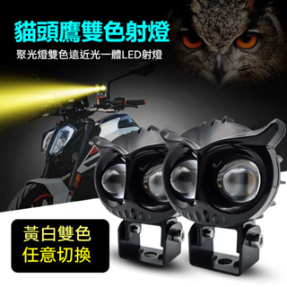 貓頭鷹造型機車LED射燈 雙色燈光任意切換 8V-80V LED大燈 霧燈 車燈 遠近光一件式 雙色外接工作燈