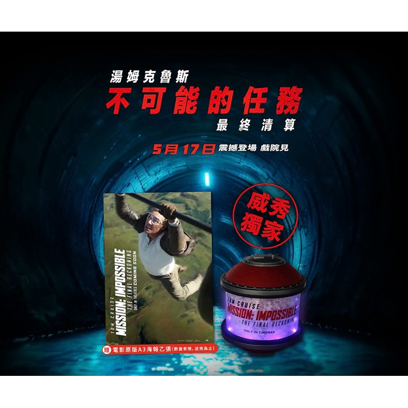 威秀影城 不可能的任務 發光爆米花桶 望遠鏡造型杯 UV爆米花桶