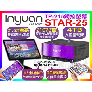 【舊換新37000請洽詢】音圓N5 伴唱機 STAR-25 點歌機 觸控螢幕 S-2001 抖音熱歌『N2-150升級款