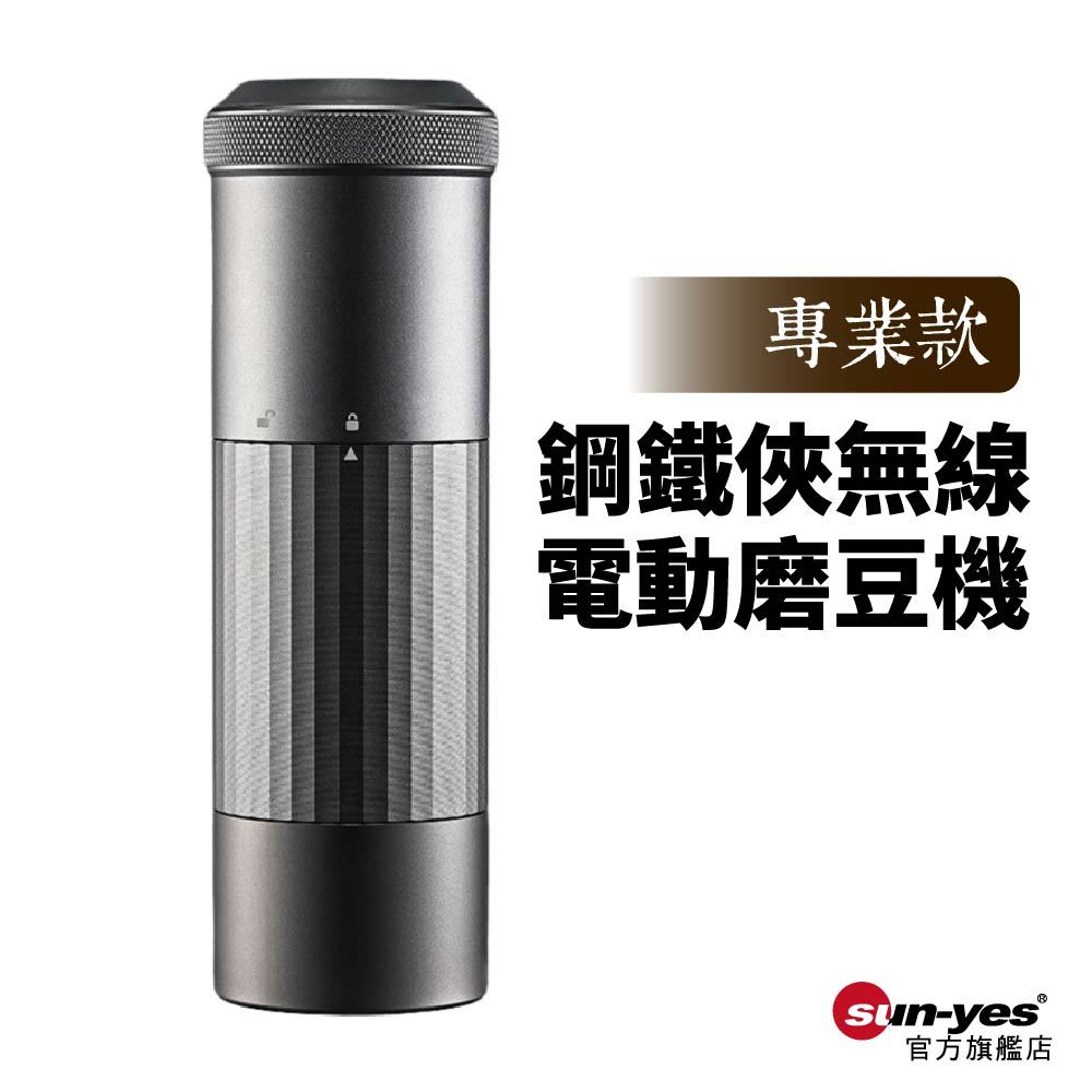 專業款｜鋼鐵俠無線電動磨豆機｜SY-736｜SUS420不鏽鋼刀盤｜USB-C充電｜雙軸精磨｜便攜收納包組