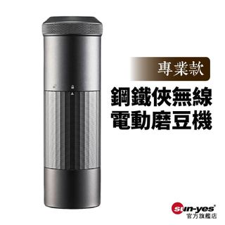 專業款｜鋼鐵俠無線電動磨豆機｜SY-736｜SUS420不鏽鋼刀盤｜USB-C充電式｜雙軸精磨｜5V2A充電器請另購