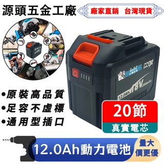 【臺灣出貨】牧佃12.0電池 電量顯示18650 18V BSMI合格 牧佃18V電池 牧佃6.0電池 可開電子發票